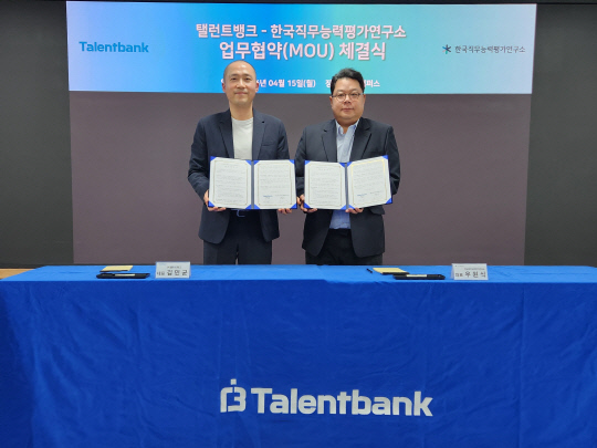 15일 서울 구로구 휴넷캠퍼스에서 열린 업무협약식에스 김민균(왼쪽) 탤런트뱅크 대표와 우원식(오른쪽) 한국직무능력평가연구소 대표가 기념촬영을 하고 있다. 탤런트뱅크 제공